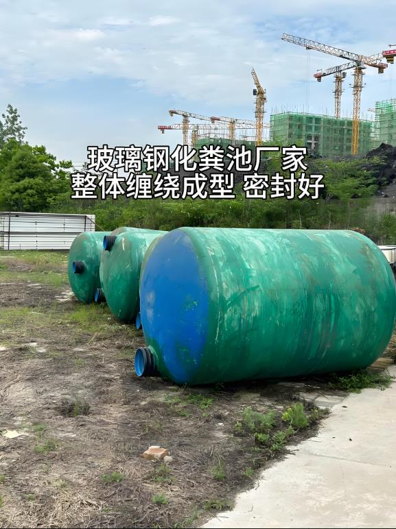 天涯玻璃钢化粪池